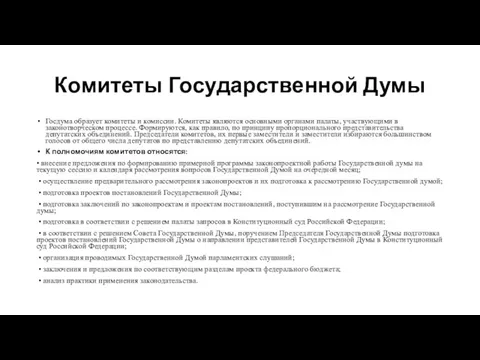 Комитеты Государственной Думы Госдума образует комитеты и комиссии. Комитеты являются основными