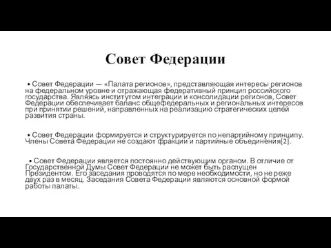 Совет Федерации • Совет Федерации — «Палата регионов», представляющая интересы регионов