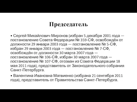 Председатель • Сергей Михайлович Миронов (избран 5 декабря 2001 года —