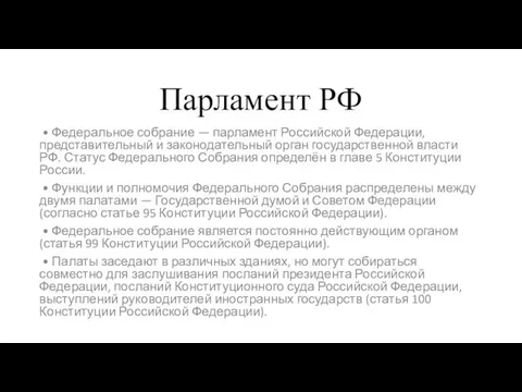 Парламент РФ • Федеральное собрание — парламент Российской Федерации, представительный и