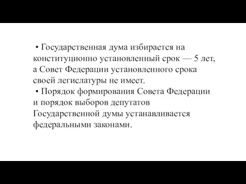 • Государственная дума избирается на конституционно установленный срок — 5 лет,