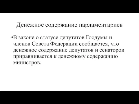 Денежное содержание парламентариев В законе о статусе депутатов Госдумы и членов