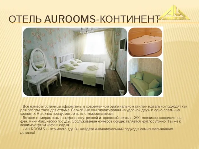 ОТЕЛЬ AUROOMS-КОНТИНЕНТ Все номера гостиницы оформлены в современном оригинальном стиле и