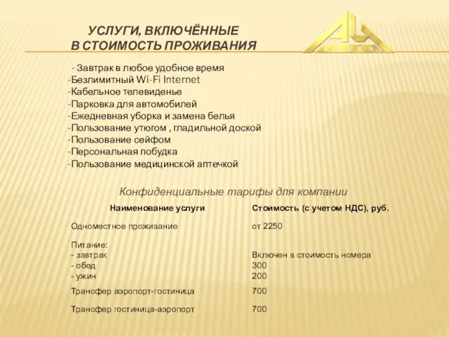 УСЛУГИ, ВКЛЮЧЁННЫЕ В СТОИМОСТЬ ПРОЖИВАНИЯ - Завтрак в любое удобное время