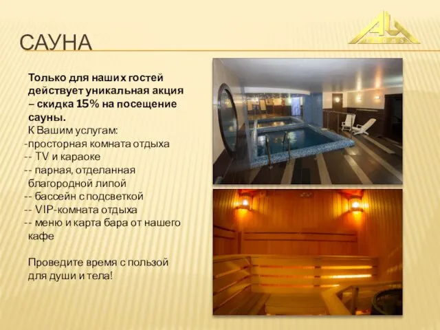 САУНА Только для наших гостей действует уникальная акция – скидка 15%