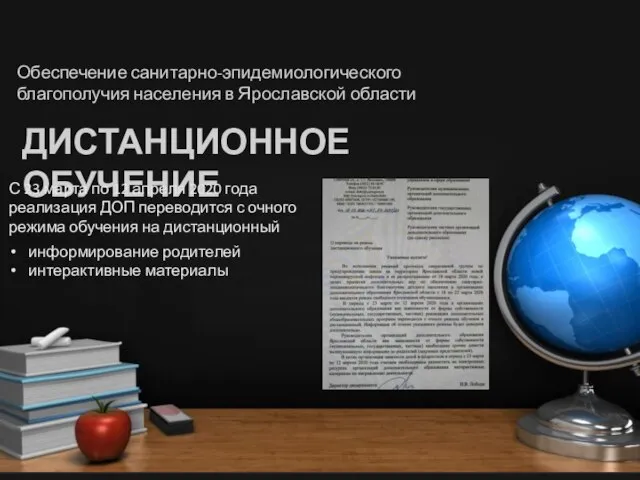 ДИСТАНЦИОННОЕ ОБУЧЕНИЕ Обеспечение санитарно-эпидемиологического благополучия населения в Ярославской области С 23