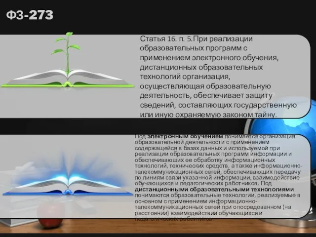 Статья 16. п. 5.При реализации образовательных программ с применением электронного обучения,