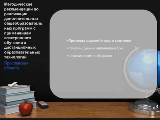 Методические рекомендации по реализации дополнительных общеобразовательных программ с применением электронного обучения