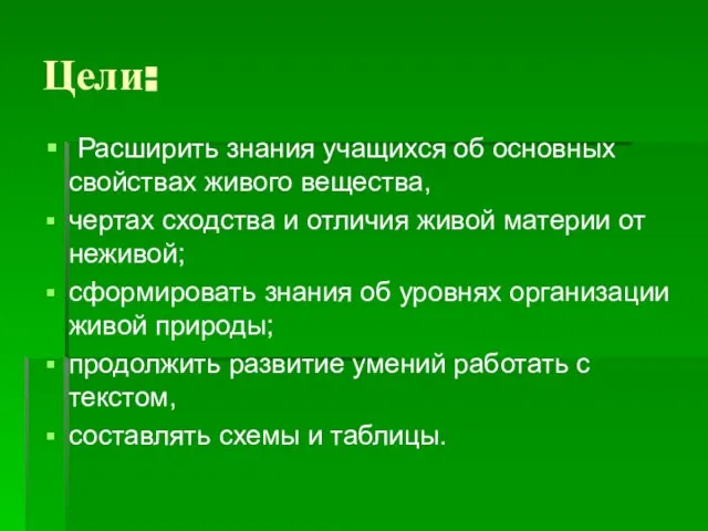 Цели: Расширить знания учащихся об основных свойствах живого вещества, чертах сходства