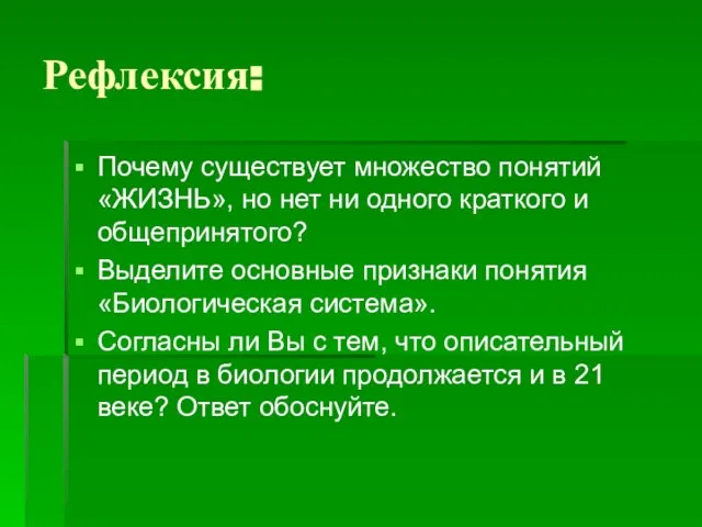 Рефлексия: Почему существует множество понятий «ЖИЗНЬ», но нет ни одного краткого