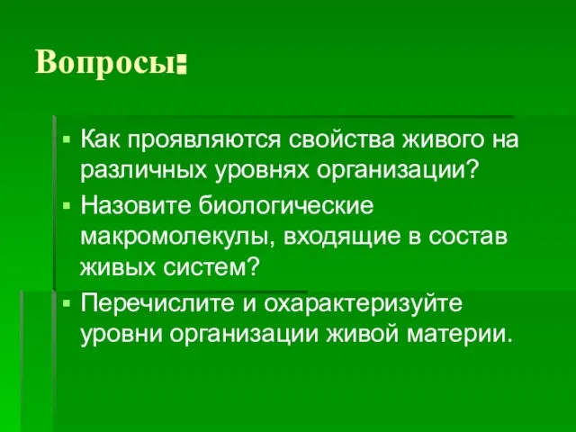 Вопросы: Как проявляются свойства живого на различных уровнях организации? Назовите биологические