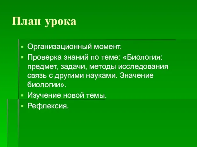 План урока Организационный момент. Проверка знаний по теме: «Биология: предмет, задачи,