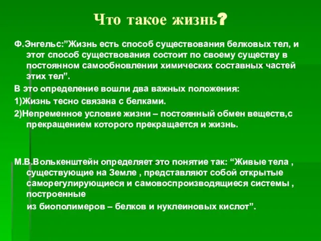 Что такое жизнь? Ф.Энгельс:”Жизнь есть способ существования белковых тел, и этот