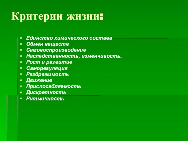 Критерии жизни: Единство химического состава Обмен веществ Cамовоспроизводение Наследственность, изменчивость. Рост