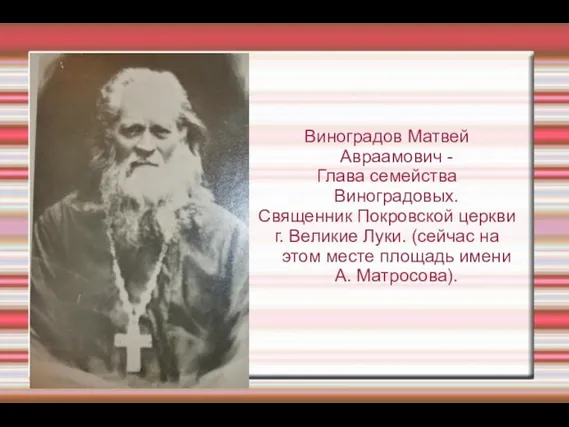 Виноградов Матвей Авраамович - Глава семейства Виноградовых. Священник Покровской церкви г.