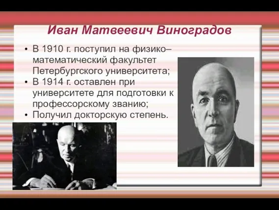 Иван Матвеевич Виноградов В 1910 г. поступил на физико–математический факультет Петербургского