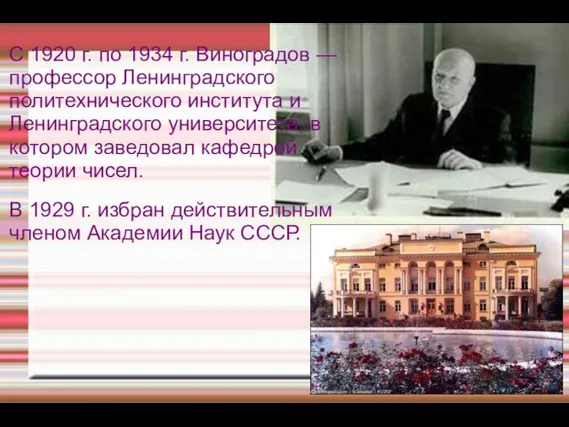 С 1920 г. по 1934 г. Виноградов — профессор Ленинградского политехнического