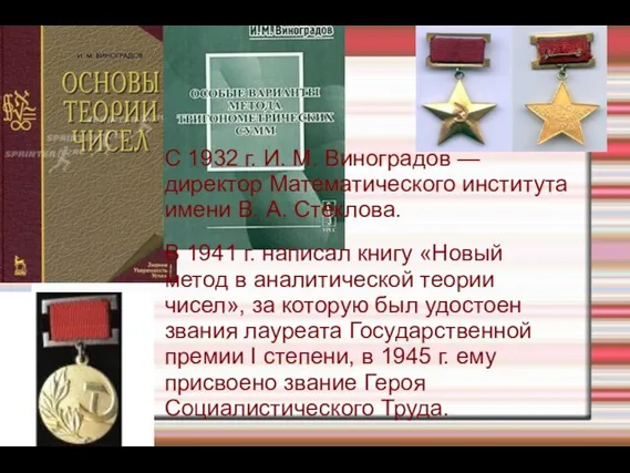 С 1932 г. И. М. Виноградов — директор Математического института имени