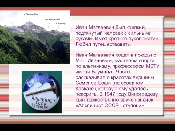 Иван Матвеевич был крепкий, подтянутый человек с сильными руками. Имел крепкое