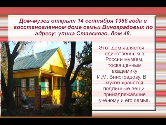 Дом-музей открыт 14 сентября 1986 года в восстановленном доме семьи Виноградовых