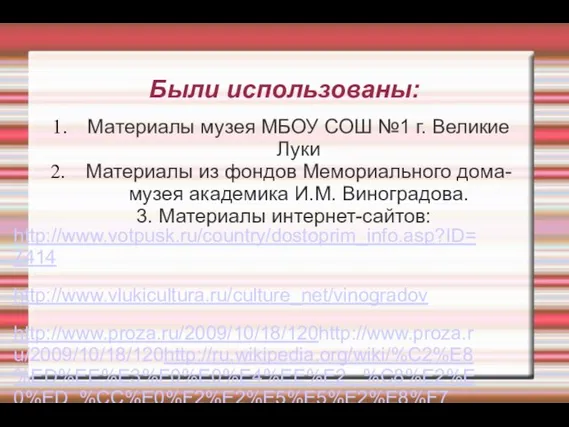 Были использованы: Материалы музея МБОУ СОШ №1 г. Великие Луки Материалы