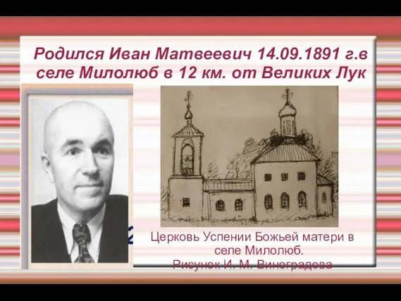 Родился Иван Матвеевич 14.09.1891 г.в селе Милолюб в 12 км. от