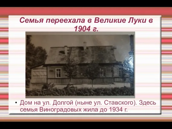 Семья переехала в Великие Луки в 1904 г. Дом на ул.