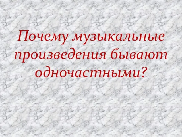 Почему музыкальные произведения бывают одночастными?