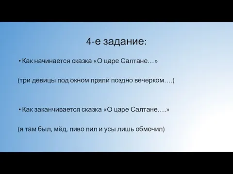 4-е задание: Как начинается сказка «О царе Салтане…» (три девицы под