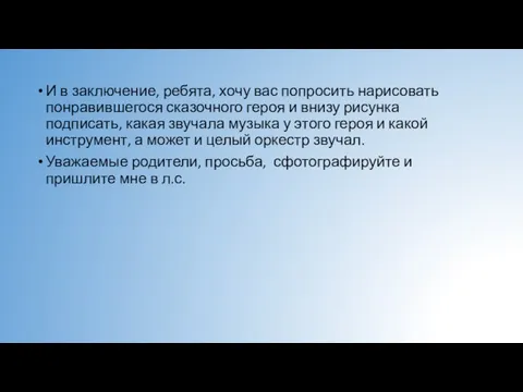 И в заключение, ребята, хочу вас попросить нарисовать понравившегося сказочного героя