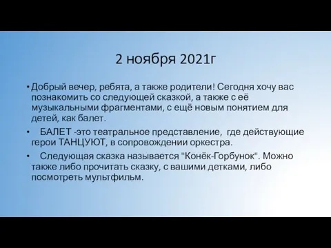 2 ноября 2021г Добрый вечер, ребята, а также родители! Сегодня хочу