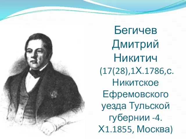 Бегичев Дмитрий Никитич (17(28)‚1Х.1786‚с. Никитское Ефремовского уезда Тульской губернии -4.Х1.1855, Москва)