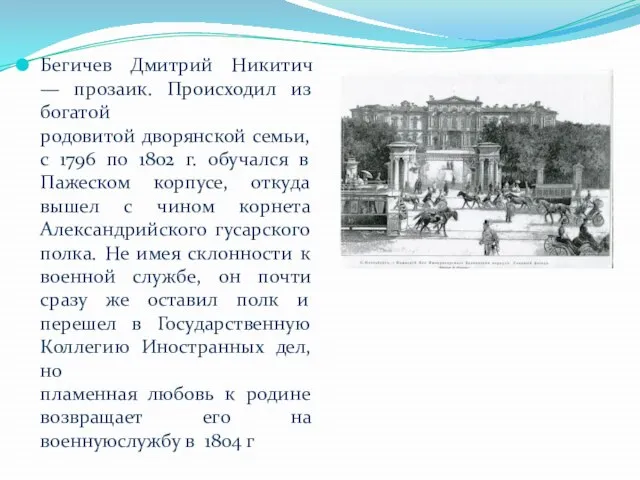 Бегичев Дмитрий Никитич — прозаик. Происходил из богатой родовитой дворянской семьи,