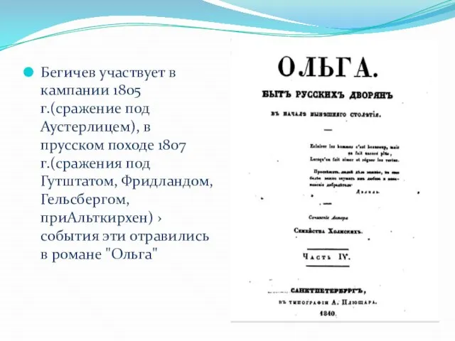 Бегичев участвует в кампании 1805 г.(сражение под Аустерлицем), в прусском походе