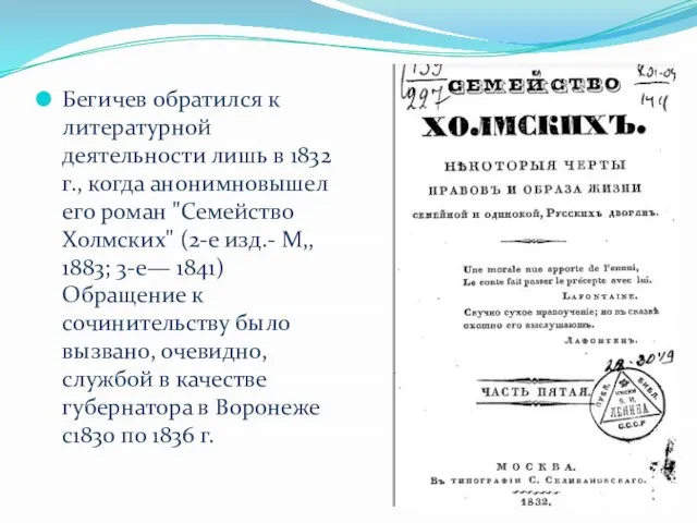 Бегичев обратился к литературной деятельности лишь в 1832 г., когда анонимновышел