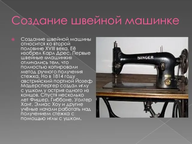 Создание швейной машинке Создание швейной машины относится ко второй половине ХVIII