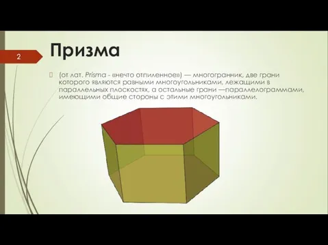 Призма (от лат. Prisma - «нечто отпиленное») — многогранник, две грани