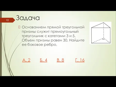 Основанием прямой треугольной призмы служит прямоугольный треугольник с катетами 3 и