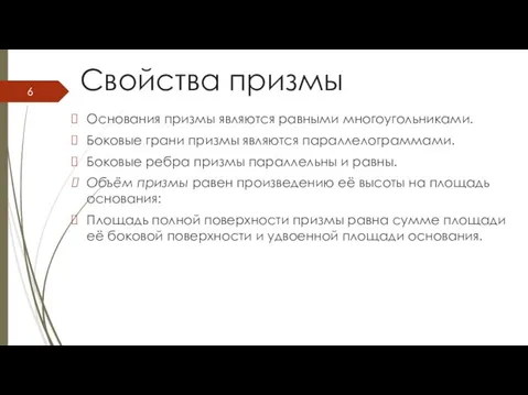 Свойства призмы Основания призмы являются равными многоугольниками. Боковые грани призмы являются