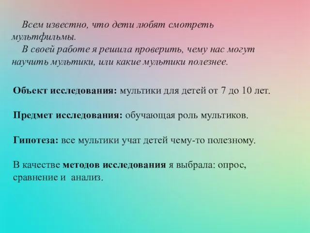 Всем известно, что дети любят смотреть мультфильмы. В своей работе я