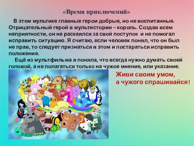 «Время приключений» В этом мультике главные герои добрые, но не воспитанные.