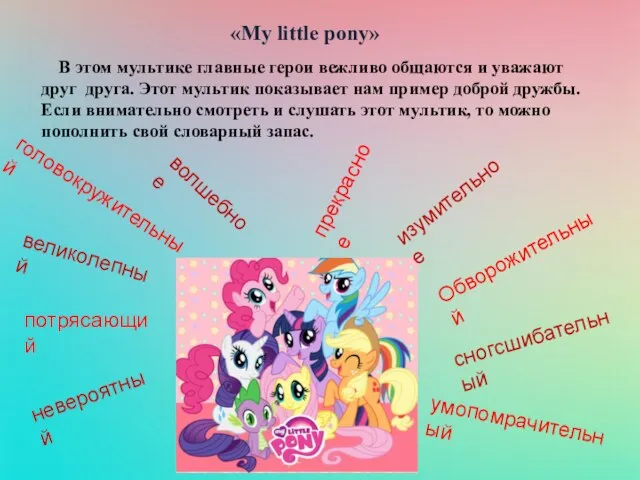 «My little pony» В этом мультике главные герои вежливо общаются и