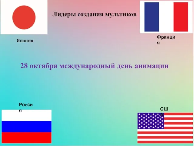 Россия Япония Франция США Лидеры создания мультиков 28 октября международный день анимации