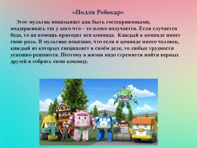 «Полли Робокар» Этот мультик показывает как быть гостеприимными, поддерживать тех у