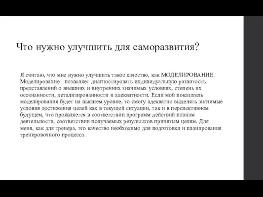 Что нужно улучшить для саморазвития? Я считаю, что мне нужно улучшить