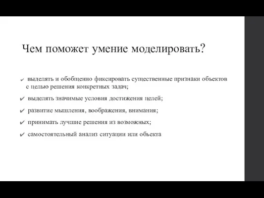 Чем поможет умение моделировать? выделять и обобщенно фиксировать существенные признаки объектов