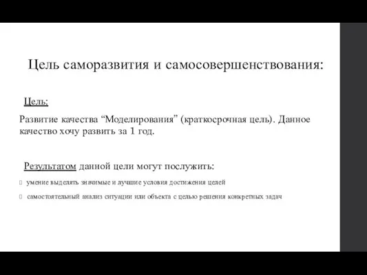 Цель саморазвития и самосовершенствования: Цель: Развитие качества “Моделирования” (краткосрочная цель). Данное