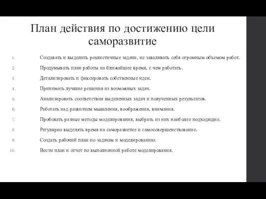 План действия по достижению цели саморазвитие Создавать и выделить реалистичные задачи,