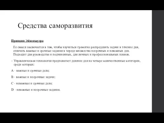 Средства саморазвития Принцип Эйзенхауэра Ее смысл заключается в том, чтобы научиться