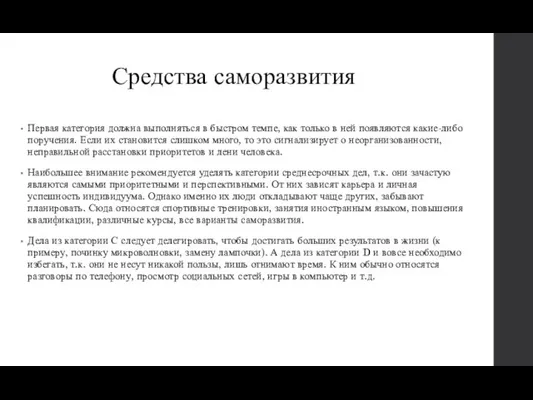 Средства саморазвития Первая категория должна выполняться в быстром темпе, как только